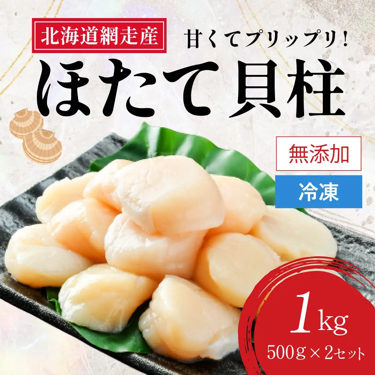 ＜網走前浜産＞無添加ホタテ貝柱【1kg (500gパック×2) 】 ABAI011 | ホタテ