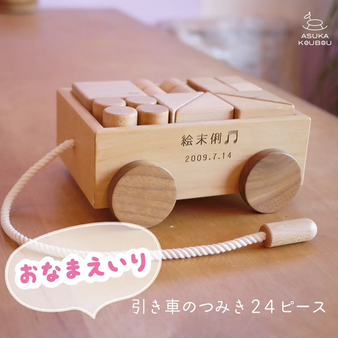 【名入可能】引き車の積み木２４Ｐ【諸富家具】：B935-001