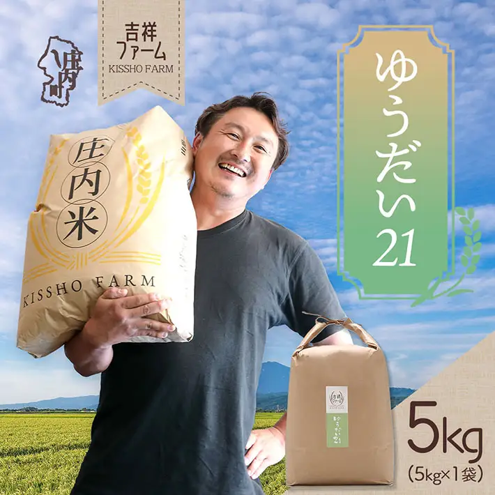 吉祥ファーム ゆうだい21 5kg 令和7年産 2025年産 ブランド米 コシヒカリの原点、亀の尾発祥の地 庄内