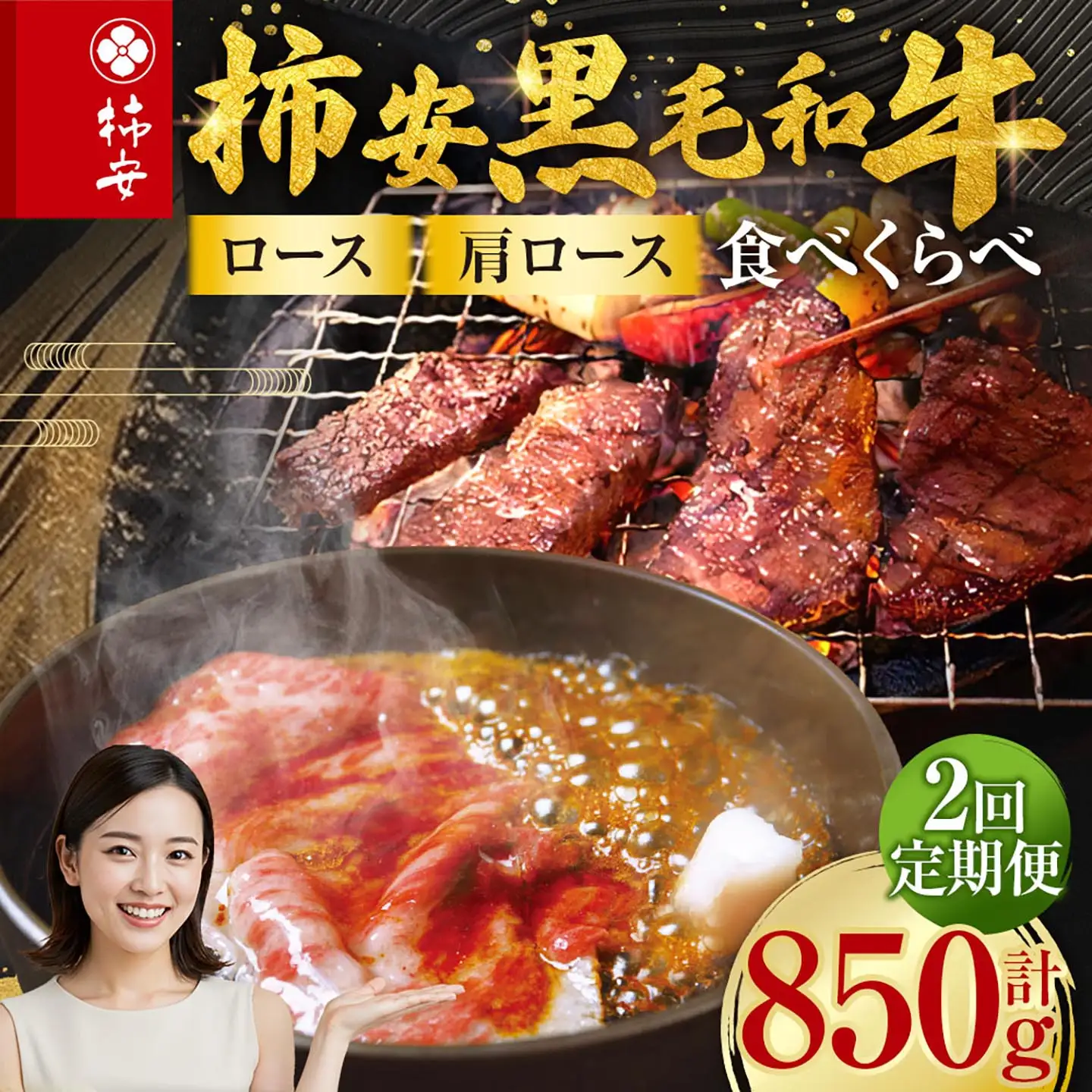 【定期便】柿安本店 柿安黒毛和牛 食べくらべセット 国産 牛肉 赤身 厳選 上質 すき焼 焼肉 肩ロース ロース 逸品 おすすめ グルメ 冷蔵 三重県 桑名市
