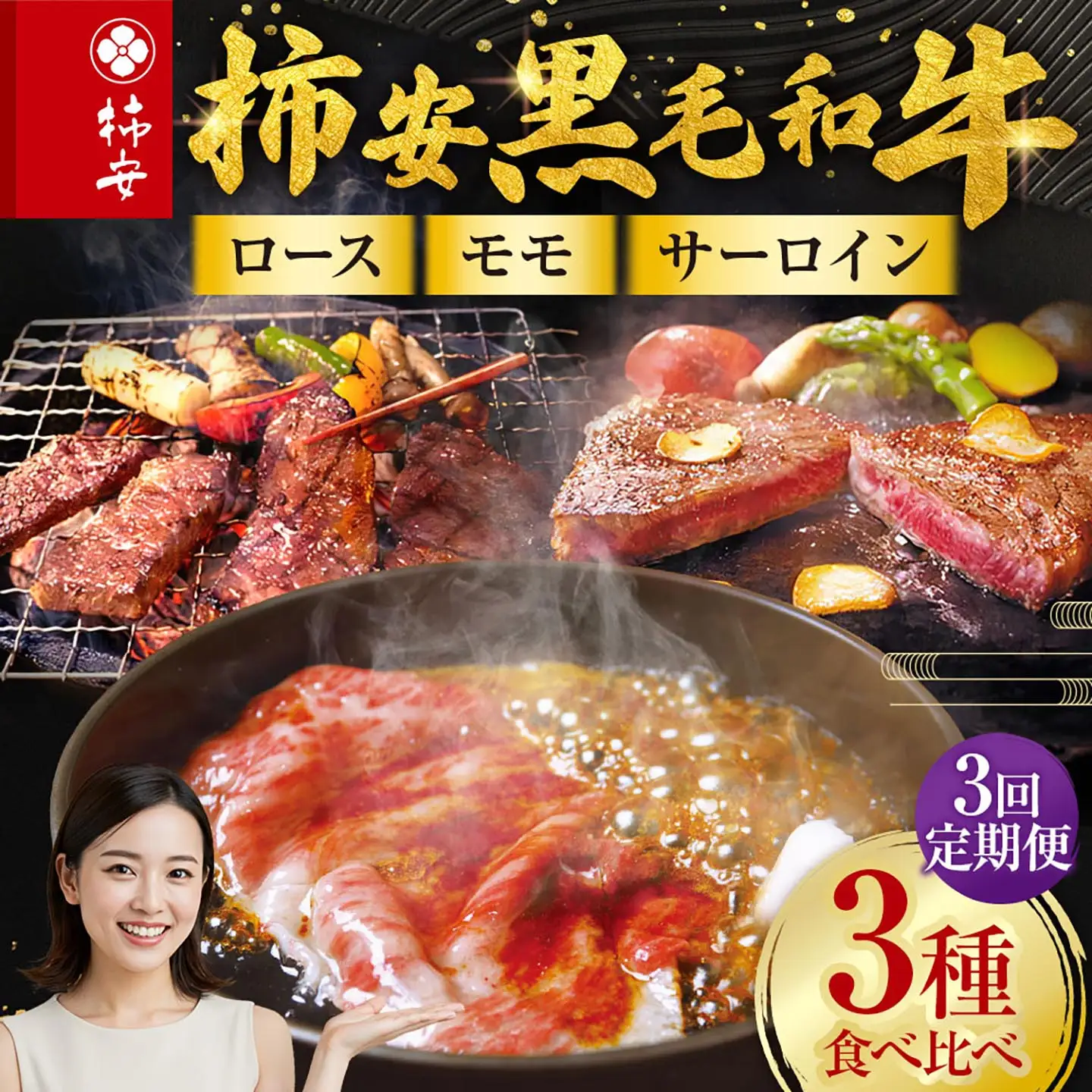 【3回定期便】柿安本店 柿安黒毛和牛 食べくらべセット 国産 牛肉 赤身 厳選 上質 すき焼 焼肉 サーロインステーキ ロース モモ 逸品 おすすめ グルメ 冷蔵 三重県 桑名市