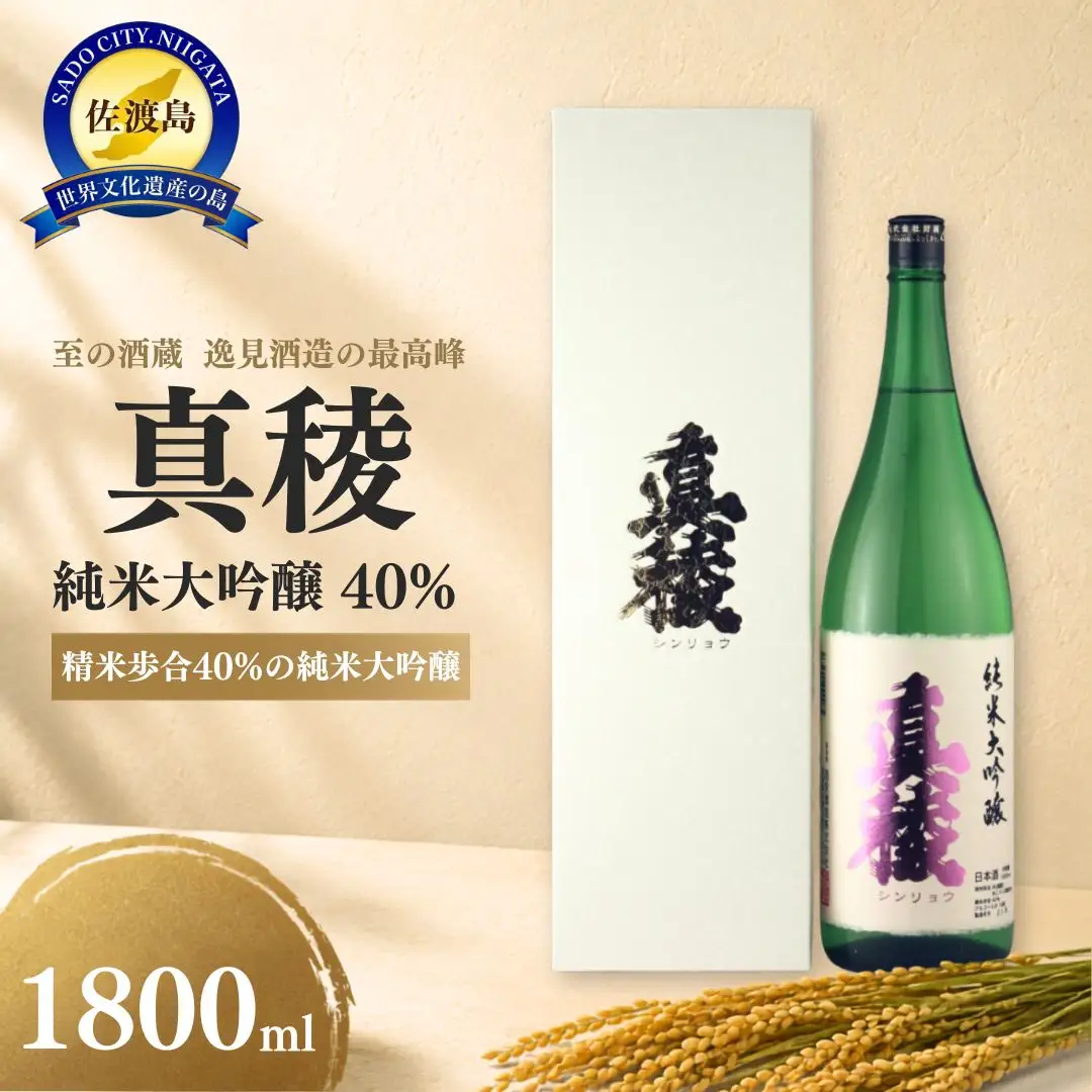 至の酒蔵 逸見酒造の最高峰 真稜 純米大吟醸 40％ 1800ml