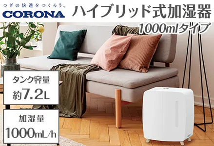 G9-11Aコロナ ハイブリッド式加湿器 1000mlタイプ UF-HS1025RV(W)