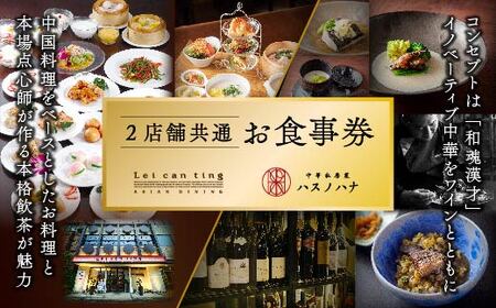 ＜２店舗共通＞お食事券(6,000円分)  リーツァンティン ハスノハナ 中華 本格中華 点心 本格 高級 食事 グルメ 大阪グルメ【株式会社リ・ライフ】【m47-06】