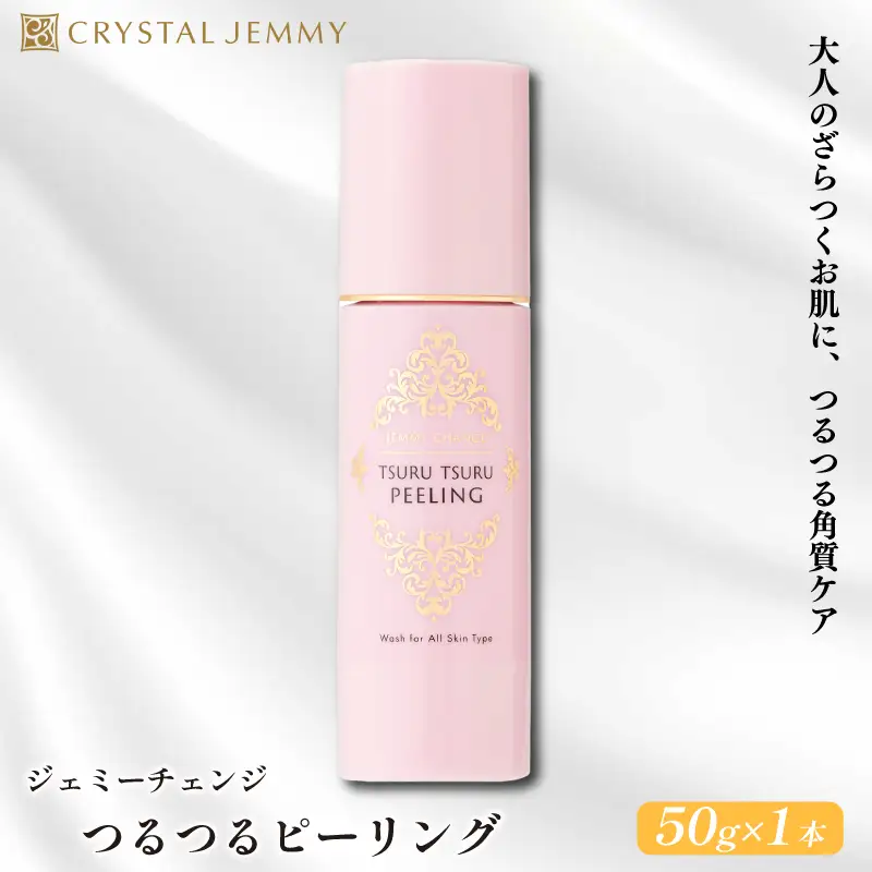 クリスタルジェミー つるつるピーリング 50g ピーリング 基礎化粧品 角質オフ 角質ケア くすみ予防 保湿洗顔 パック 美白 潤い ハリ 化粧品 スキンケア 埼玉県 羽生市