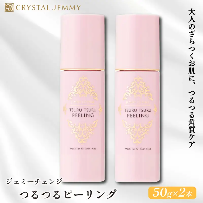 クリスタルジェミー つるつるピーリング 計100g 50g 2本 ピーリング  基礎化粧品 角質オフ 角質ケア くすみ予防 保湿洗顔 パック 美白 潤い ハリ 化粧品 スキンケア 埼玉県 羽生市