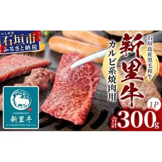石垣島産 黒毛和牛 新里牛 カルビ系焼き肉用(300g×1) (ナカバラ・ソトバラ・笹の葉カルビから1つおまかせ) SZ-3