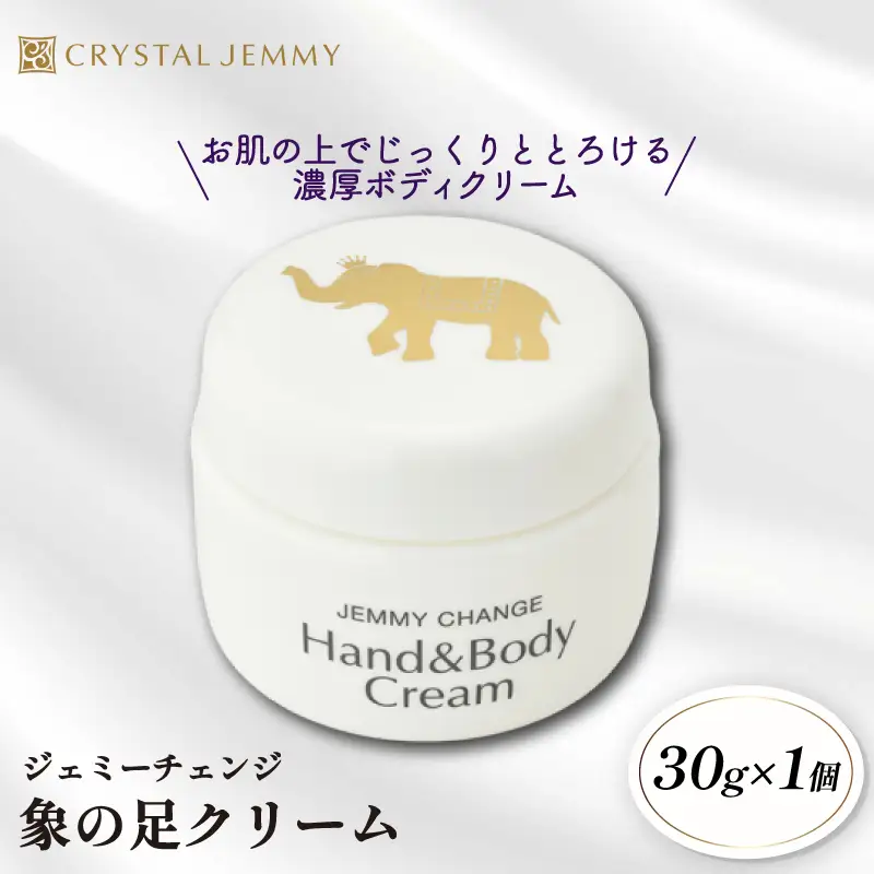 クリスタルジェミー 象の足クリーム 30g  ジェミーチェンジ 化粧品 クリーム ラベンダーの香り 基礎化粧品 スキンケア 保湿 全身 ボディクリーム ハンドクリーム 潤い ハリ シアバター 埼玉県 羽生市