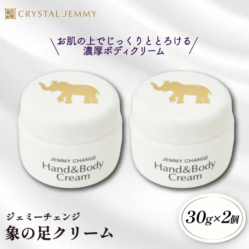 クリスタルジェミー 象の足クリーム 計60g 30g 2個  ジェミーチェンジ 化粧品 クリーム ラベンダーの香り 基礎化粧品 スキンケア 保湿 全身 ボディクリーム ハンドクリーム 潤い ハリ シアバター 埼玉県 羽生市