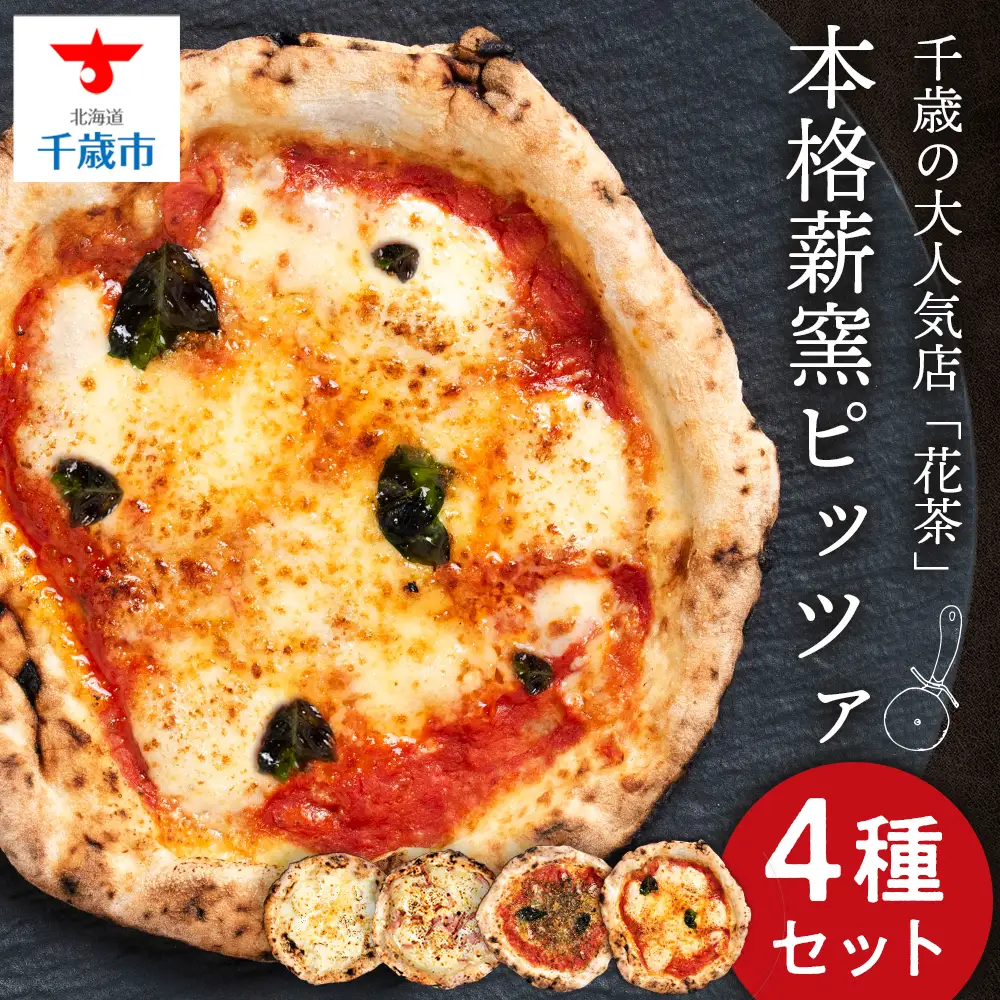 ピザ ナポリピッツァ ４種 食べ比べ セット