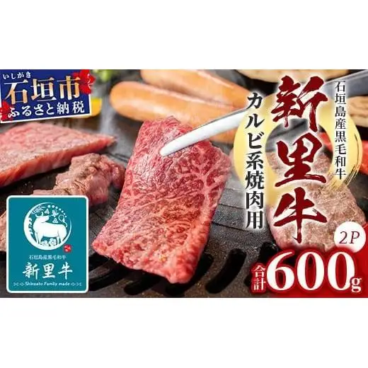 石垣島産 黒毛和牛 新里牛 カルビ系焼肉用 (300g×2) 合計600g (ナカバラ・ソトバラ・笹の葉カルビから２つおまかせ) SZ-4