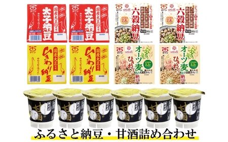 ふるさと納豆・甘酒セット【太子食品工業】 納豆 甘酒