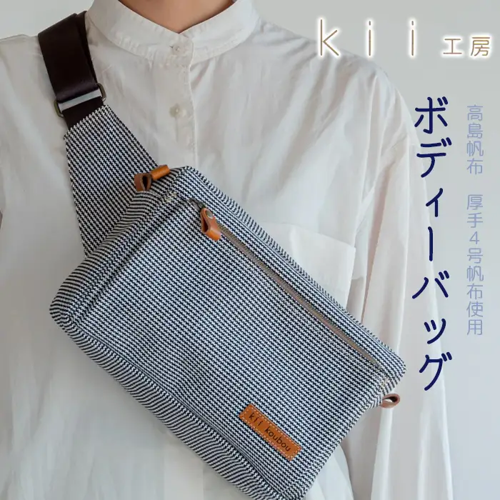 【J-189】ｋｉｉ工房　帆布かばん　ボディーバッグ　千鳥柄 【高島屋選定品】
