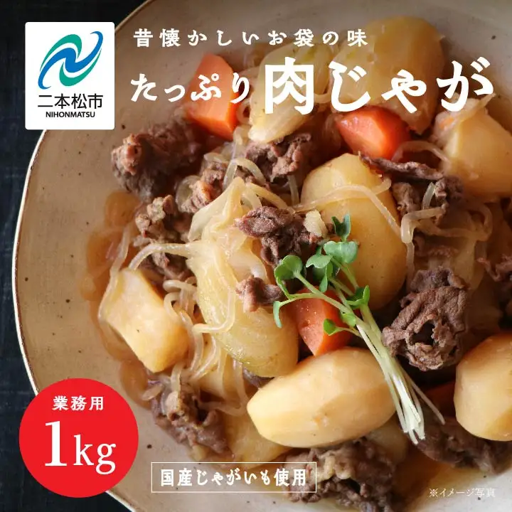 肉じゃが 大容量 1kg【株式会社美女来】