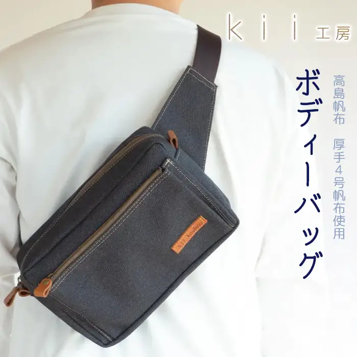 【J-190】ｋｉｉ工房　帆布かばん　ボディーバッグ　先染め黒 【高島屋選定品】