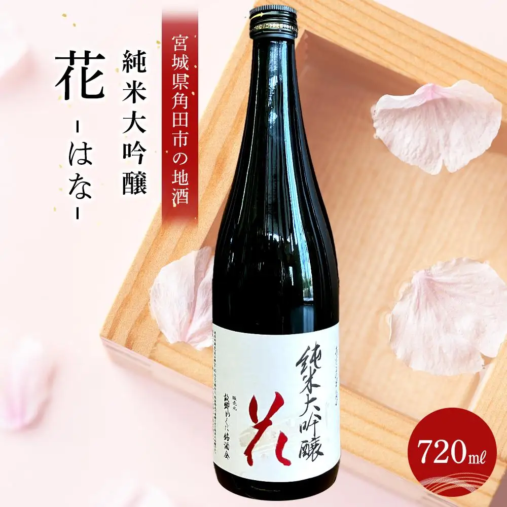 あぶくまの里　角田　純米大吟醸 「花」720ml× 1本 日本酒 日本酒