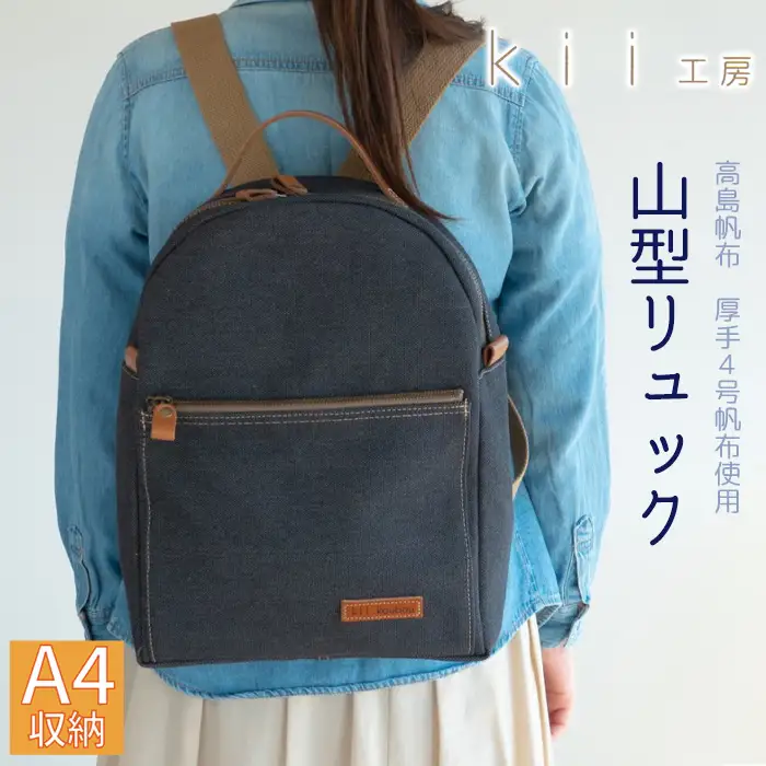 【J-193】ｋｉｉ工房　帆布かばん　山型リュック　先染め黒 【高島屋選定品】