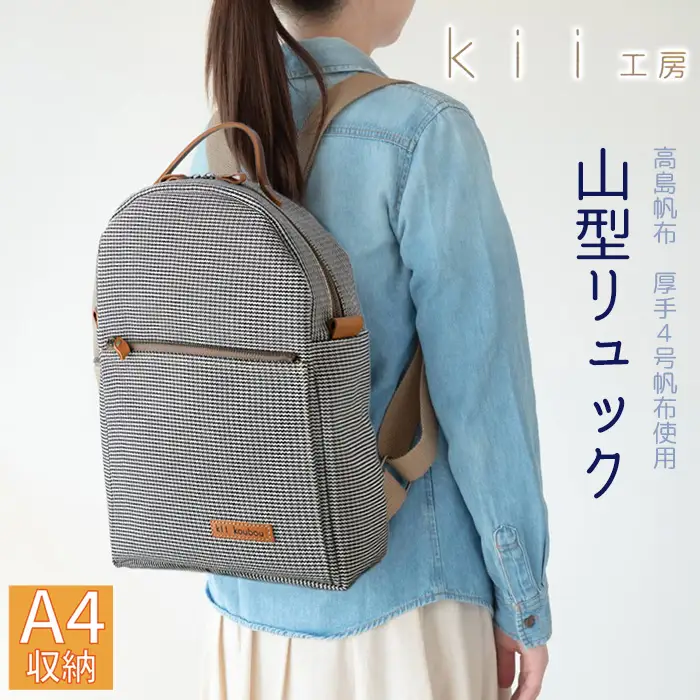 【J-194】ｋｉｉ工房　帆布かばん　山型リュック　千鳥柄 【高島屋選定品】