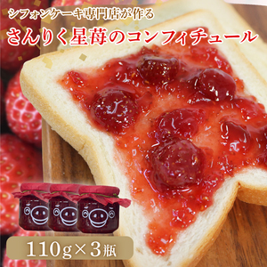 さんりく星苺のコンフィチュール 3瓶 いちご 苺 シフォンケーキ専門店が作る コンフィチュール ジャム アイス ヨーグルト いちごミルク ソース 岩手県 大船渡市