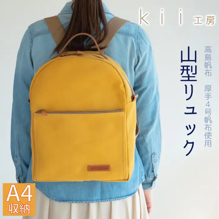 【J-195】ｋｉｉ工房　帆布かばん　山型リュック　マスタード【高島屋選定品】