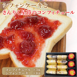 さんりく星苺のコンフィチュール 3瓶 ＆ シフォンケーキ 8個セット いちご 苺 シフォンケーキ スイーツ お菓子 おかし ケーキ 焼き菓子 コンフィチュール ジャム アイス ヨーグルト いちごミルク ソース 岩手県 大船渡市