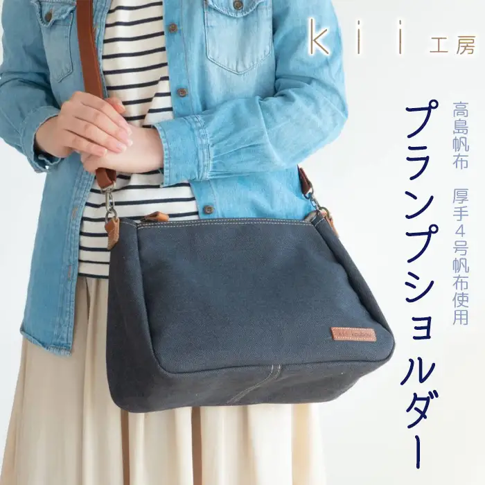 【J-196】ｋｉｉ工房　帆布かばん　プランプショルダー　先染め黒 【高島屋選定品】