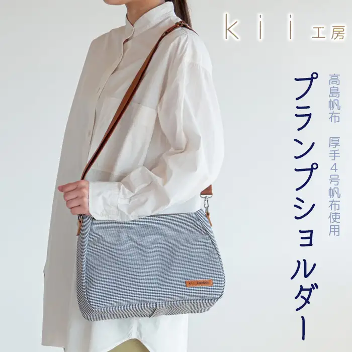 【J-197】ｋｉｉ工房　帆布かばん　プランプショルダー　千鳥柄【高島屋選定品】