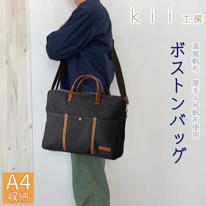 【J-198】ｋｉｉ工房　帆布かばん　ニューボストンバッグ　先染め黒 【高島屋選定品】
