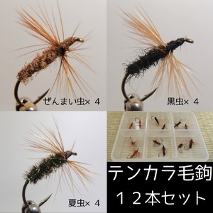 【毛鉤】テンカラ毛ばり　3種類12本セット　ケース入り