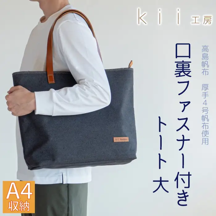 【J-199】Ｋｉｉ工房　帆布かばん　口裏ファスナー付き トート 大　先染め黒 【高島屋選定品】