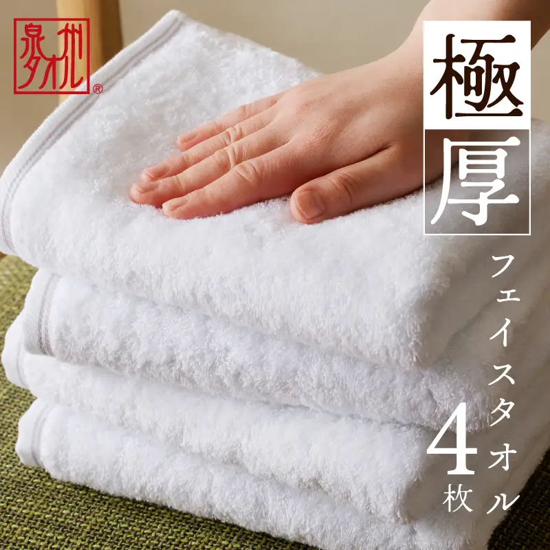 極厚フェイスタオル 4枚 ホワイト