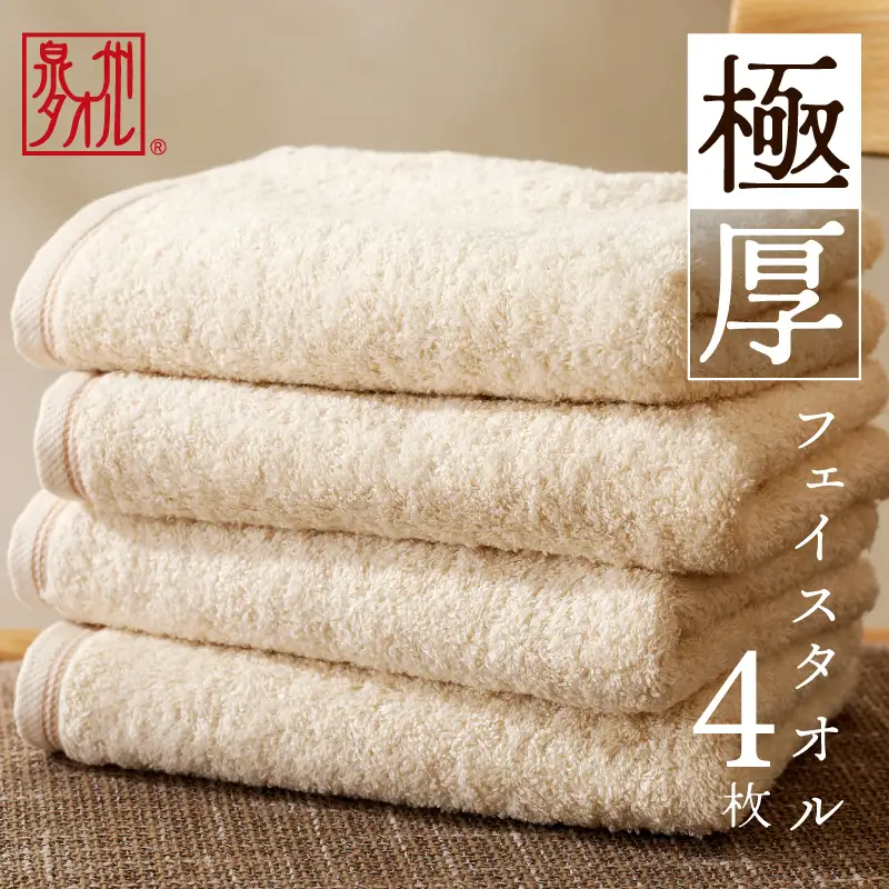 極厚フェイスタオル 4枚 生成色