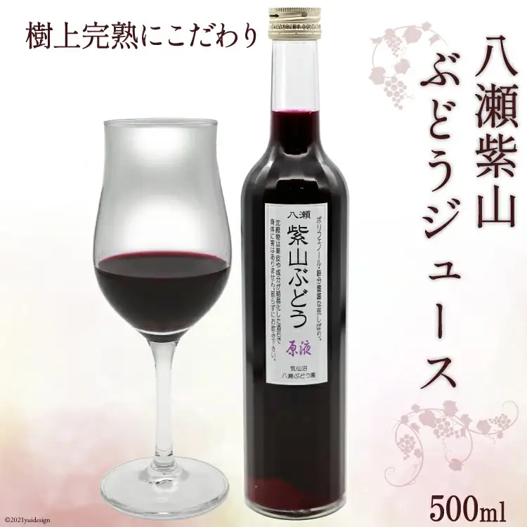 樹上完熟にこだわり 八瀬紫山 ぶどうジュース 500ml 