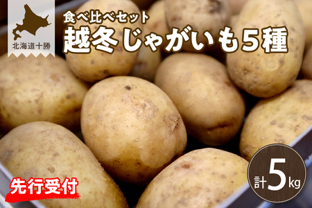 【先行受付】【2027年2月発送】北海道十勝芽室町 越冬じゃがいも５種類　食べ比べセット 各１kg me001-027c