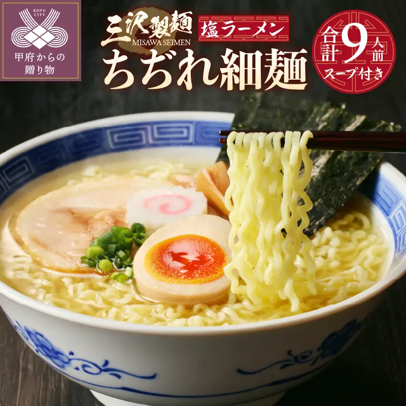【三沢製麺】ちぢれ細麺〈3人前〉×3セット 〈塩ラーメンスープ〉×3セット