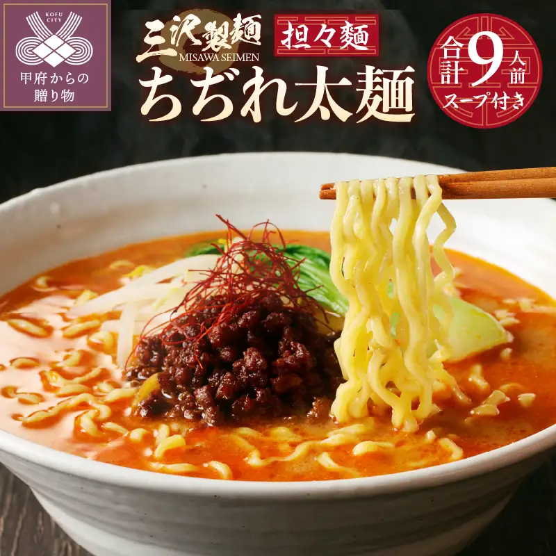 【三沢製麺】ちぢれ太麺〈3人前〉×3セット 〈担々麺スープ〉×3セット