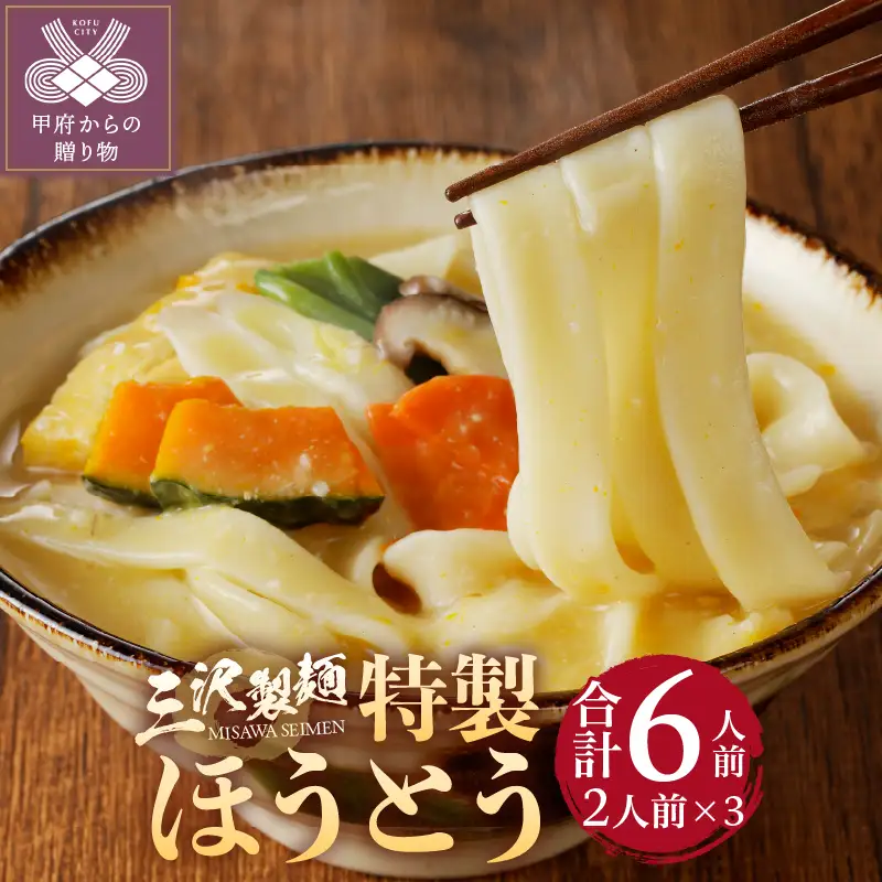 三沢製麺の特製ほうとう〈2人前〉×3セット