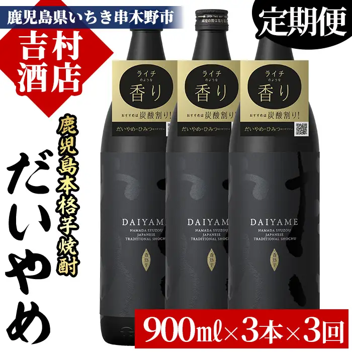 【3か月定期便】本格芋焼酎 だいやめ 900ml×3本 計3回 だいやめ 芋焼酎【99-003-53-TK】