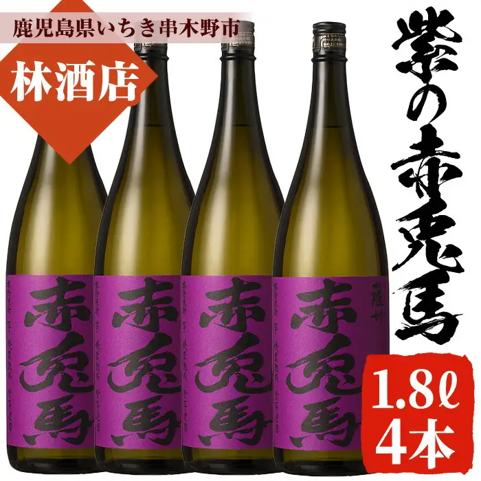 紫の赤兎馬 焼酎1.8L×4本セット！【99-023-66】