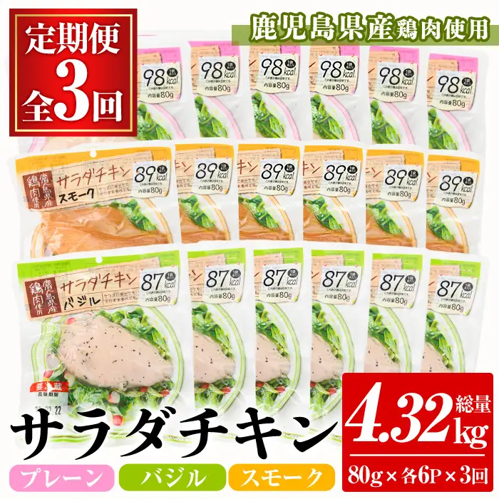 サラダチキン 3か月定期便 鹿児島県産鶏肉 1月3種各6P サラダチキン【00-008-20-TK】