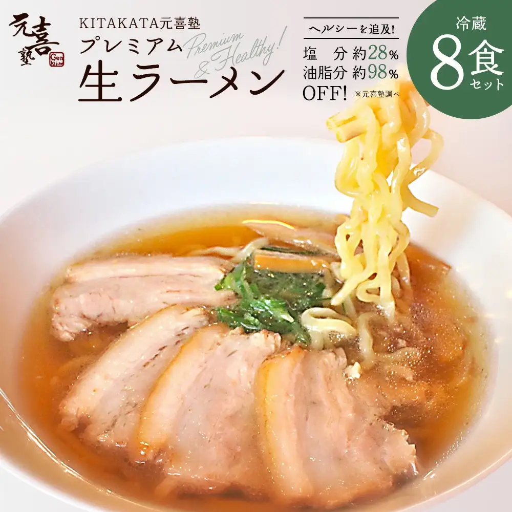 喜多方ラーメン KITAKATA元喜塾プレミアム生ラーメンセット8食入 チャーシュー メンマ 付き ラーメン らーめん しょうゆ セット ギフト 人気 お土産 生麺 グルメ 【07208-0245】
