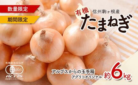 たまねぎ 信州産 有機 アルプス 野菜 6kg たまねぎ