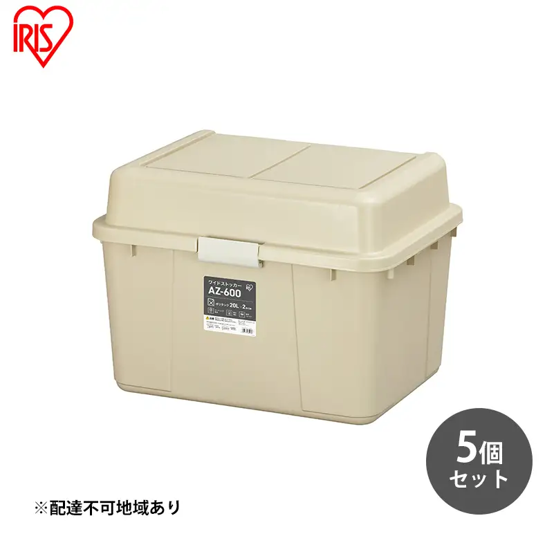 収納 ワイドストッカー 62L 5個セット AZ-600 ベージュ アウトドア ガーデニング ガーデニング用品 コンテナ 収納に便利 多目的収納 アイリスオーヤマ 屋外収納 