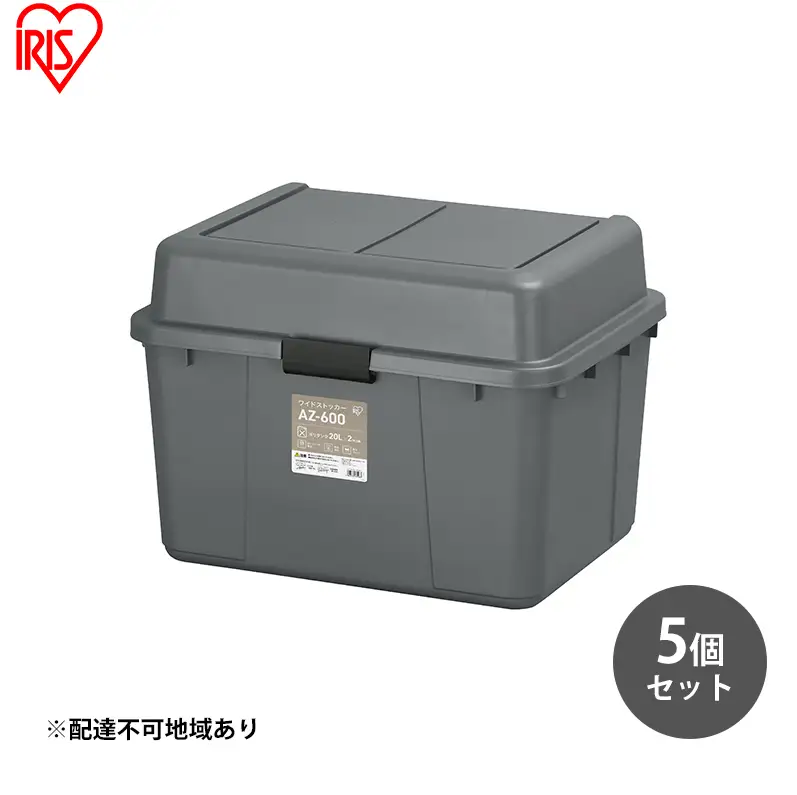 収納 ワイドストッカー 62L 5個セット AZ-600 グレー アウトドア ガーデニング ガーデニング用品 コンテナ 収納に便利 多目的収納 アイリスオーヤマ 屋外収納 