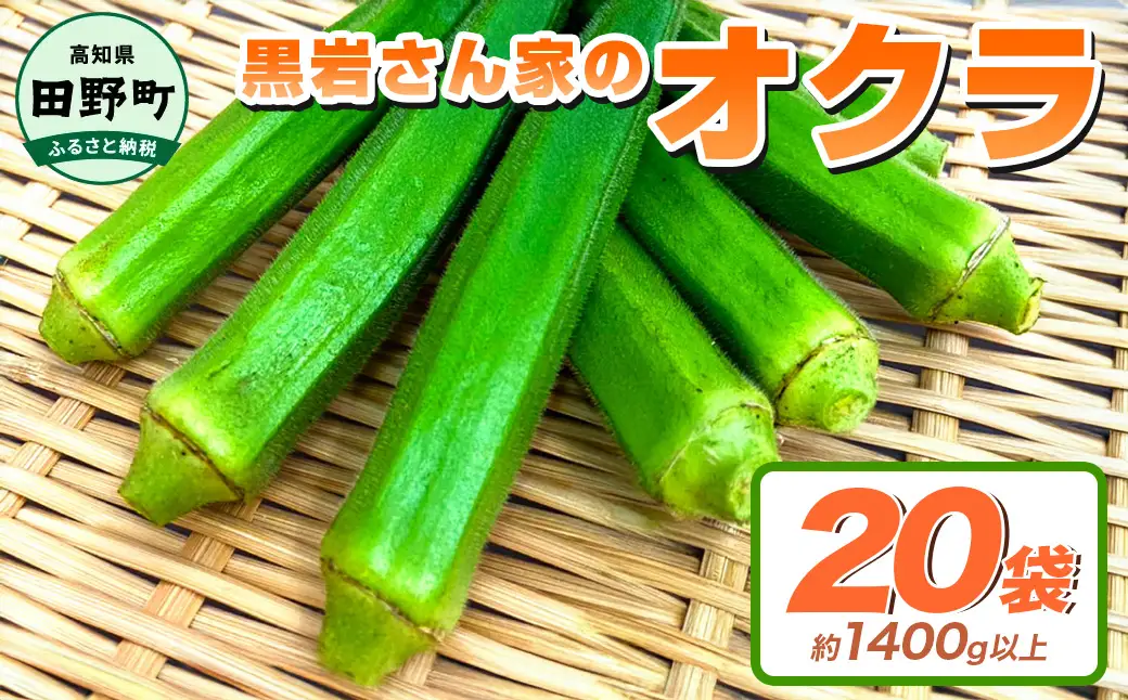 黒岩さん家のオクラ 20袋 約1.4kg 