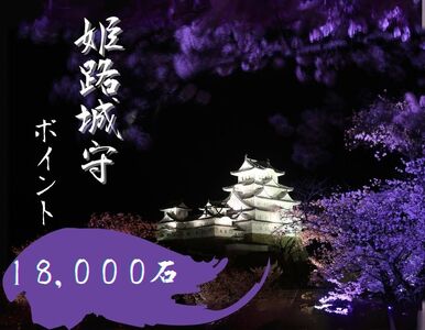 姫路城守ポイント 18000石 姫路城 姫路城守ポイント