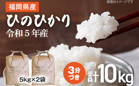 【令和5年産】 福岡県 大木町産 ひのひかり 3分づき 10kg (3～7分付米は玄米10kgより都度精米を行うため、お届け重量は10kg以下となります。詳細はページ内よりご確認ください) BC01_3b