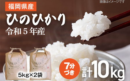 【令和5年産】 福岡県 大木町産 ひのひかり 7分づき 10kg　(3～7分付米は玄米10kgより都度精米を行うため、お届け重量は10kg以下となります。詳細はページ内よりご確認ください) BC01_7b