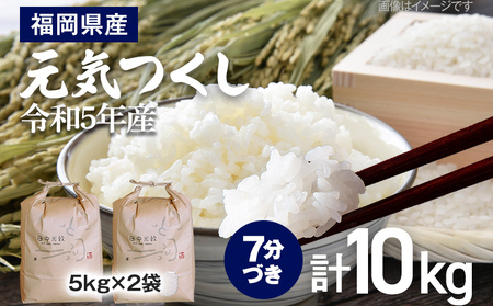 【令和5年産】 福岡県 大木町産 元気つくし 7分づき 10kg (3～7分付米は玄米10kgより都度精米を行うため、お届け重量は10kg以下となります。詳細はページ内よりご確認ください)　BC02_7b