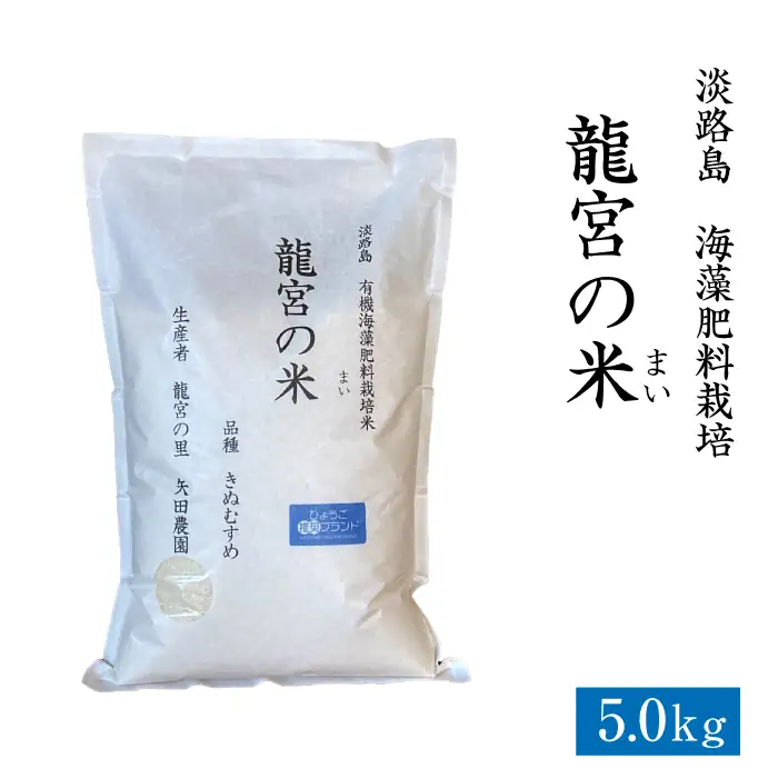 龍宮の米 淡路島産 海藻肥料栽培米 5.0kg 【新米予約受付2026年10月より順次発送】